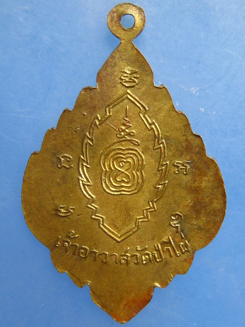 เหรียญหลวงพ่อโป๊ะ วัดป่าไผ่ จ.ราชบุรี