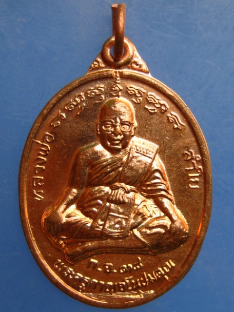 เหรียญหลวงพ่อลำใย วัดทุ่งลาดหญ้า จ.กาญจนบุรี ปี2538