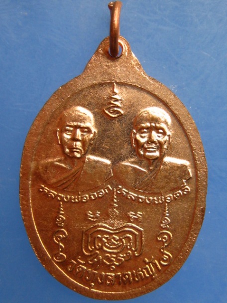 เหรียญหลวงพ่อลำใย วัดทุ่งลาดหญ้า จ.กาญจนบุรี ปี2538