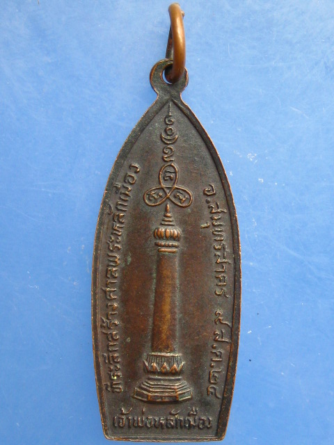 เหรียญเจ้าพ่อหลักเมือง จ.สมุทรสาคร ปี2524