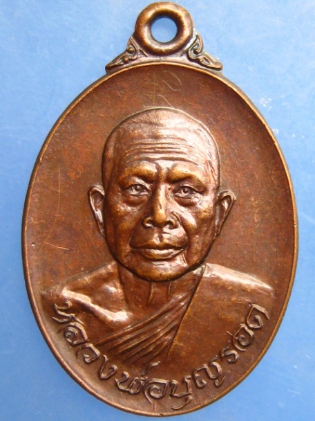 เหรียญหลวงพ่อบุญรอด วัดประดู่พัฒนาราม จ.นครศรีธรรมราช