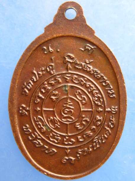 เหรียญหลวงพ่อบุญรอด วัดประดู่พัฒนาราม จ.นครศรีธรรมราช