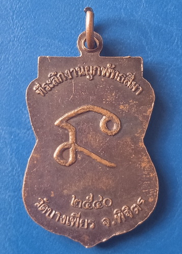 เหรียญหลวงพ่อลาภ วัดบางเพียร พิจิตร ปี2540