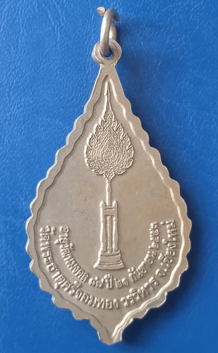 เหรียญหลวงปู่ทอง วัดพระธาตุศรีจอมทอง จ.เชียงใหม่ ปี2553