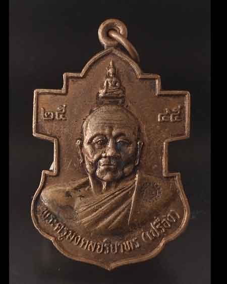 เหรียญพระครูมงคลจริยาทร(เปรื่อง)วัดอุทยานนที จ.ชลบุรี ปี 45