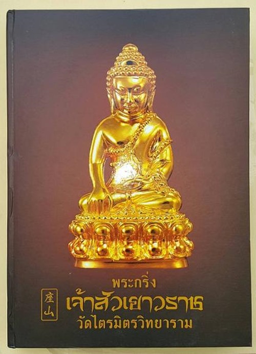 พระกริ่งเจ้าสัวเยาวราช (กริ่งใหญ่) แยกชุดกรรมการ เนื้อทองแดงก้นชนวน ไม่มีกล่อง วัดไตรมิตรวิทยาราม