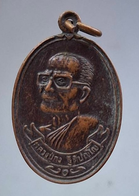 เหรียญหลวงปู่คง วัดตะคร้อ จ.นครราชสีมา รุ่นเจริญ เจริญ เนื้อทองแดง