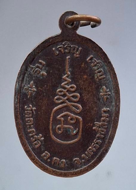 เหรียญหลวงปู่คง วัดตะคร้อ จ.นครราชสีมา รุ่นเจริญ เจริญ เนื้อทองแดง