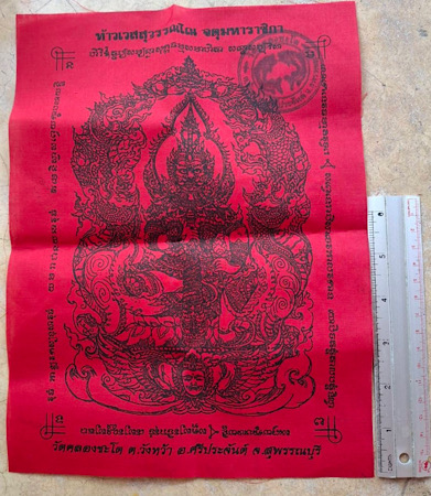 ผ้ายันต์ท้าวเวสสุวรรณ วัดคลองชะโด จ.สุพรรณบุรี ขนาด11x8.5นิ้ว (พระอาจารย์อดิเรก วัดหนองทราย ปลุกเสก)