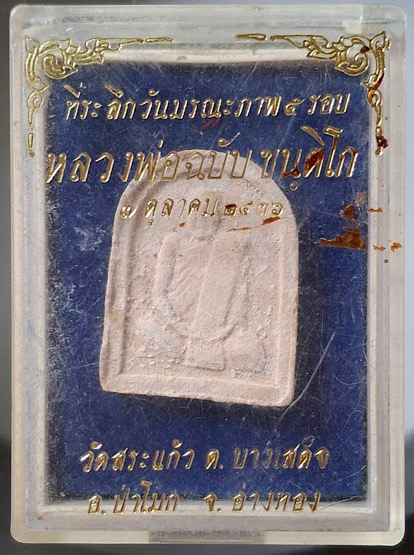 พระผงหลวงพ่อฉบับ วัดสระแก้ว จ.อ่างทอง ปี2536 กล่องเดิม