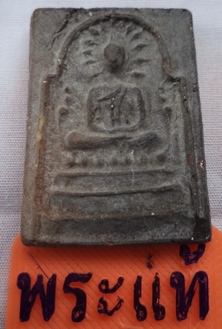 พระสมเด็จรัศมีหลวงพ่ออุดม วัดพิชัยสงคราม รุ่นแรก ปี ๒๕๐๙ พุทธคุณสูง