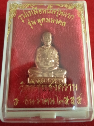 ฿฿เคาะเดียวแดง฿฿   รูปเหมือนปั๊มรุ่นแรกหลวงพ่ออุดม วัดพิชัยสงคราม  อยุธยา  เนื้อทองแดง