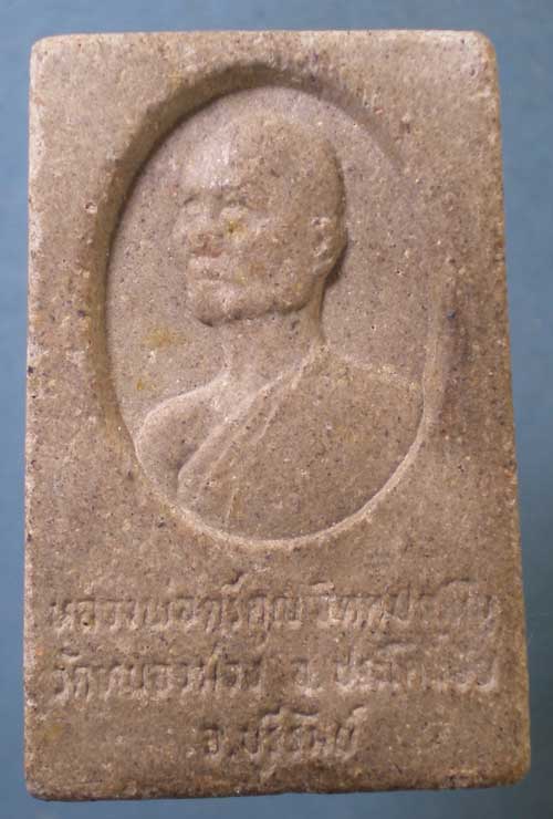 พระผงพิมพ์ใหญ่ หลวงพ่อตรีคูณ วัดหนองม่วง บุรีรัมย์