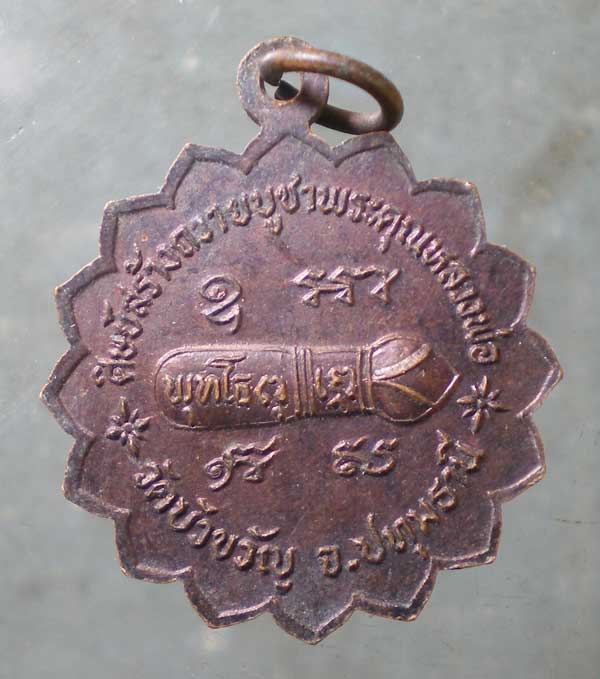 เหรียญหลวงพ่อแสวง วัดบัวขวัญ ปทุมธานี