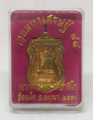 เหรียญ รวยมหาเศรษฐี ๙๔ หลวงพ่อรวย. วัดตะโก. อยุธยา