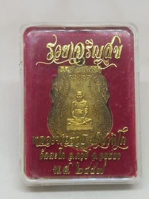 เหรียญ รวยเจริญสุข. หลวงพ่อรวย. วัดตะโก. อยุธยา
