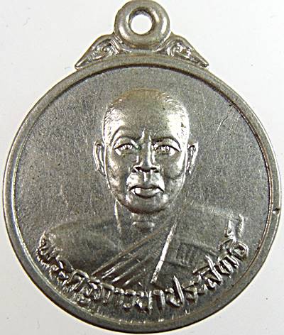 เหรียญพระครูภาวนาประสิทธิ์ อ.เขาย้อย จ.เพชรบุรี