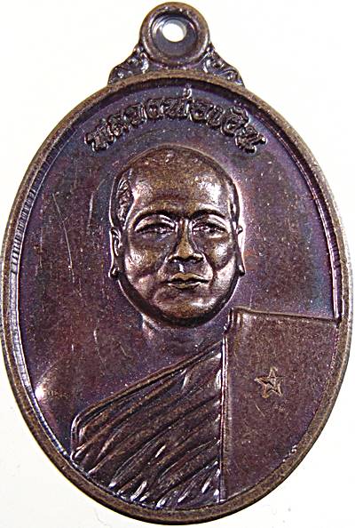 เหรียญหลวงพ่อเงิน วัดยางชุม เพชรบุรี