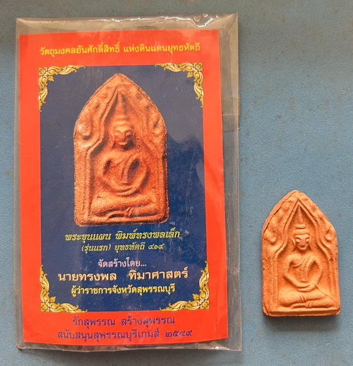 ขุนแผนพิมพ์ทรงพลเล็ก รุ่นแรก รุ่นยุทธหัตถี 414 จ.สุพรรรบุรี ปี 49 พร้อมซองเดิม รุ่นนี้มีประสบการณ์ดี