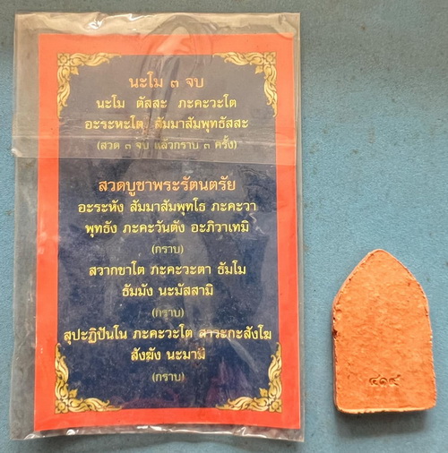 ขุนแผนพิมพ์ทรงพลเล็ก รุ่นแรก รุ่นยุทธหัตถี 414 จ.สุพรรรบุรี ปี 49 พร้อมซองเดิม รุ่นนี้มีประสบการณ์ดี