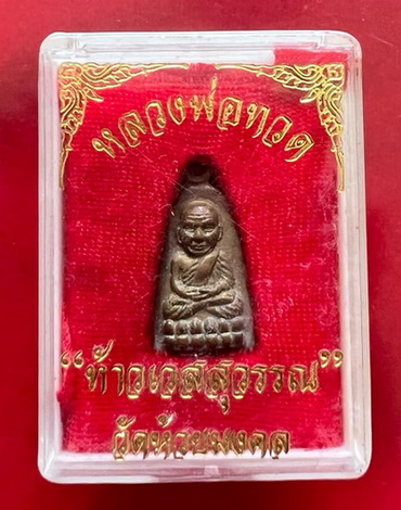 หลวงพ่อทวด หลังท้าวเวสสุวรรณ วัดห้วยมงคล รุ่นนี้ แช่น้ำมันชาตรี ของหลวง พ่อฤาษีลิงดำ วัดท่าซุง