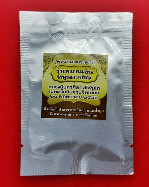 หลวงปู่มหาศิลา สิริจันโท รุ่นหมานเงิน หนุนดวง๖๖ (ชุดพระแกะกระดูกช้าง ซองสุ่ม) 