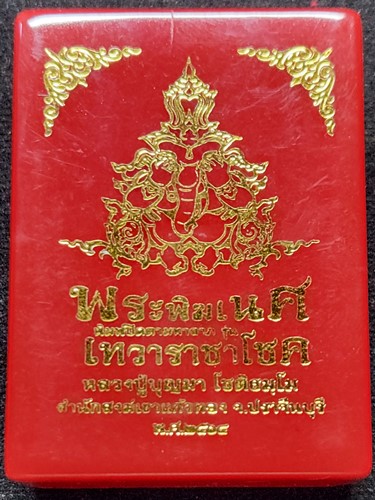สำนักสงฆ์เขาแก้วทอง จ.ปราจีนบุรี   พระพิฆเนศ พิมพ์ปิดตามหาลาภ หลวงปู่บุญมา โชติธัมโม  รุ่น เทวาราชาโ