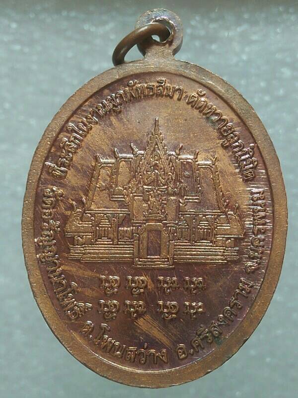 เหรียญนั่งแท่นหลวงปู่สนธิ์ เขมิโย งานตัดหวายลูกนิมิตวัดอรัญญานาโพธิ์ นครพนม 