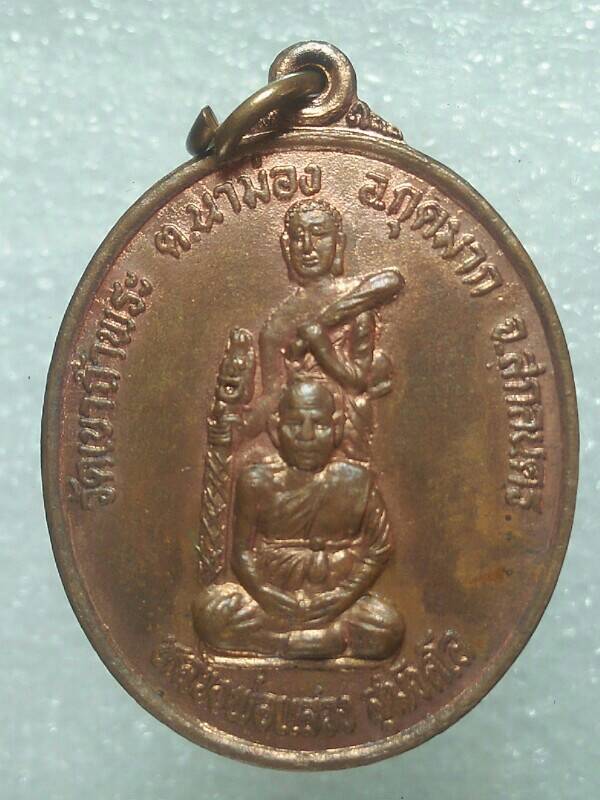 เหรียญหลวงพ่อแสวง วัดเขาถ้ำพระ อ. กุดมาก สกลนคร 