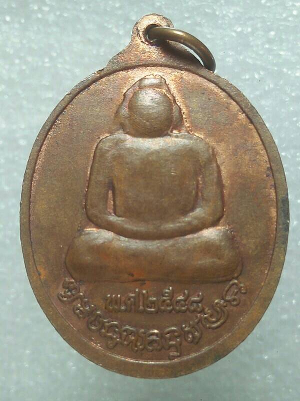 เหรียญหลวงพ่อแสวง วัดเขาถ้ำพระ อ. กุดมาก สกลนคร 