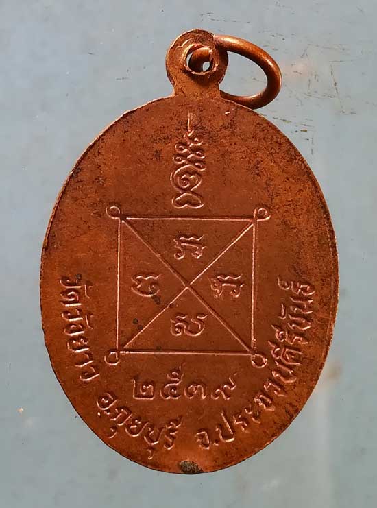 เหรียญปี39 หลวงพ่อทองเบิ้ม วัดวังยาว ประจวบฯ