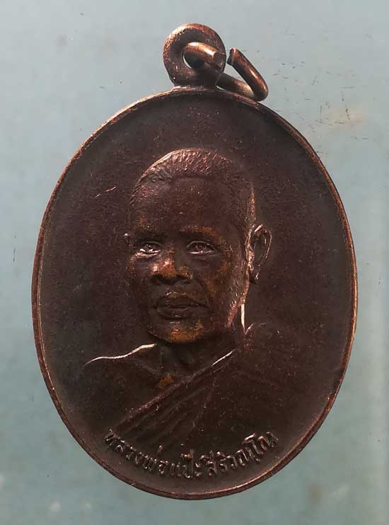 เหรียญปี24 หลวงพ่อแป๊ะ วัดดอนผิงแดด เพชรบุรี