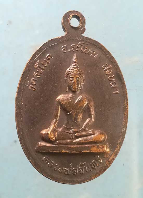 เหรียญหลวงพ่อพลับ วัดระโนด สงขลา