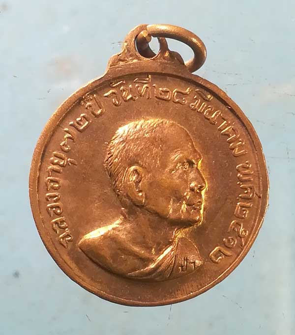 เหรียญรุ่นแรก ปี12 สมเด็จพระวันรัต(ป๋า) วัดพระเชตุพล