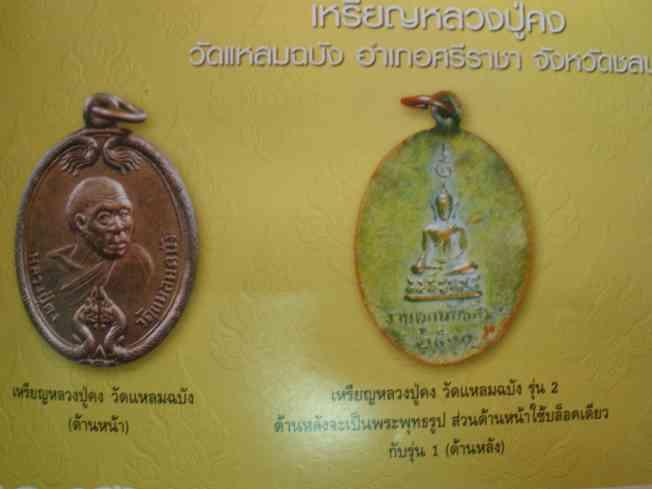 เหรียญหลวงพ่อคง วัดแหลมฉบัง รุ่น 2 ปี ๑๑ สวยคม  เลี่ยมพร้อมใช้