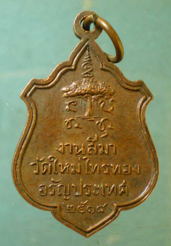 เหรียญปี18 พระอาจารย์เฉลา วัดใหม่ไทรทอง อรัญประเทศ