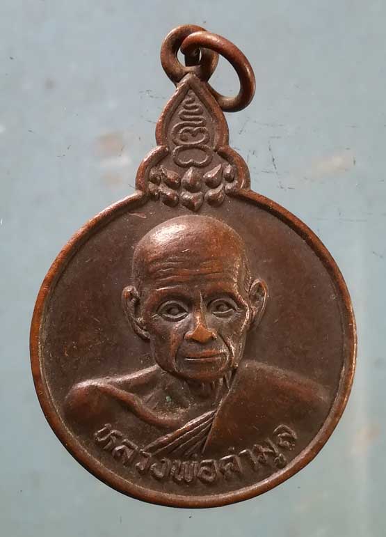 เหรียญปี32 หลวงพ่อคำมูล วัดพระบาทแม่ไทย ลำปาง
