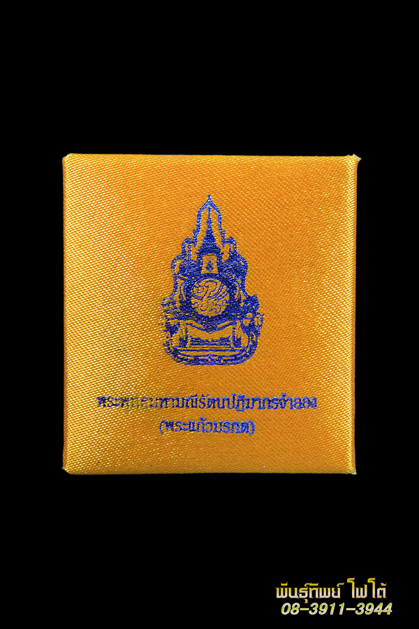 พระแก้วมรกต เนื้อทองคำ หมายเลข 3239 พร้อมกล่องเดิม ปี 2550