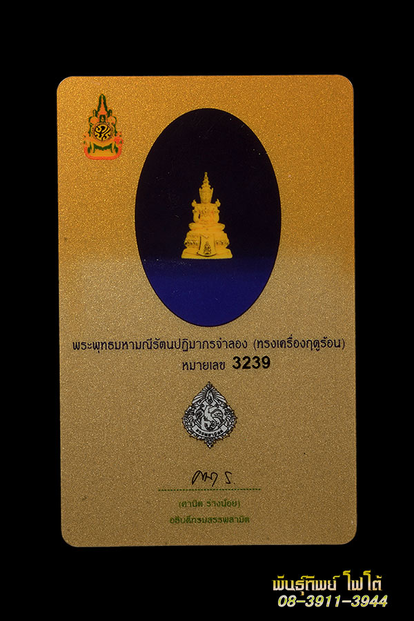 พระแก้วมรกต เนื้อทองคำ หมายเลข 3239 พร้อมกล่องเดิม ปี 2550