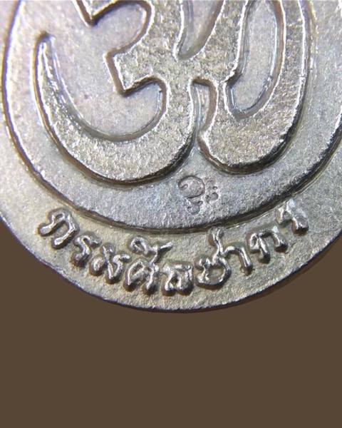 เหรียญพระพิฆเนศ รุ่นแรก กรมศิลปากร ปี40 เนื้อเงินแท้