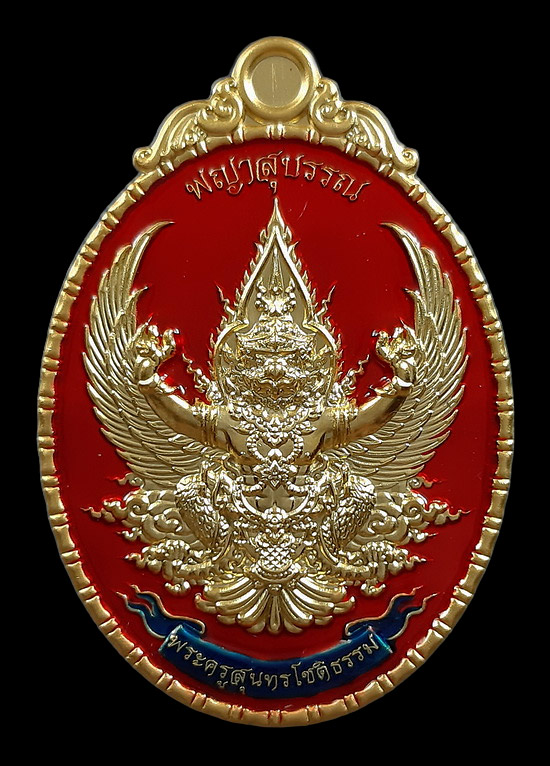 เหรียญพญาสุบรรณ หลวงปู่บุญมา สำนักสงฆ์เขาแก้วทอง จ.ปราจีนบุรี รุ่นมหาลาภ มหาบารมี84 ปี65