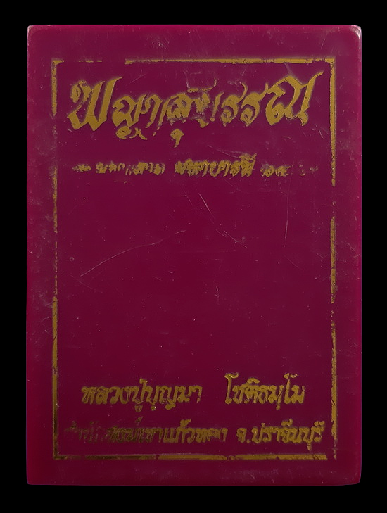 เหรียญพญาสุบรรณ หลวงปู่บุญมา สำนักสงฆ์เขาแก้วทอง จ.ปราจีนบุรี รุ่นมหาลาภ มหาบารมี84 ปี65