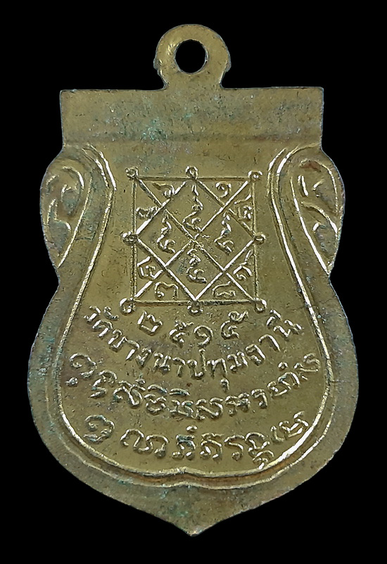 เหรียญหลวงปู่เส็ง วัดบางนา จ.ปทุมธานี ปี15 