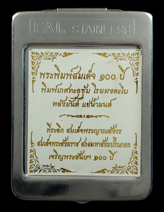พระสมเด็จ 100 ปี สมเด็จพระญาณสังวร วัดบวรนิเวศวิหาร ปี56 ตลับสแตนเลส