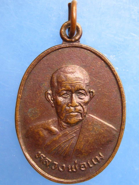 เหรียญหลวงพ่อแม วัดประทุมคณาวาส จ.สมุทรสงคราม ปี2528