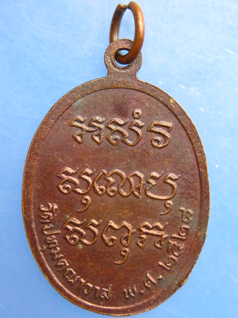 เหรียญหลวงพ่อแม วัดประทุมคณาวาส จ.สมุทรสงคราม ปี2528