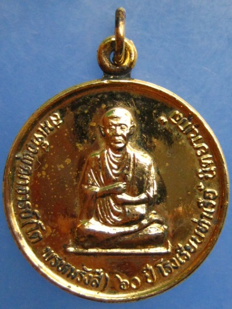 เหรียญสมเด็จพุฒาจารย์(โต) วัดสะตือ จ.อยุธยา ปี2539