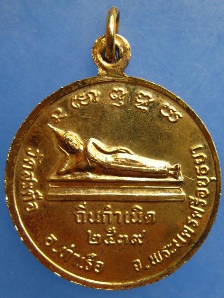 เหรียญสมเด็จพุฒาจารย์(โต) วัดสะตือ จ.อยุธยา ปี2539