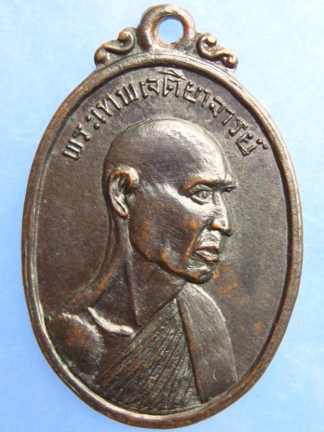 เหรียญพระเทพเจติยาจารย์(วงษ์) วัดเสน่ห์หา จ.นครปฐม ปี2516