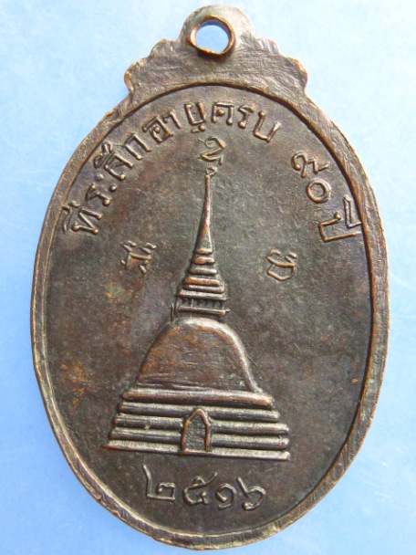 เหรียญพระเทพเจติยาจารย์(วงษ์) วัดเสน่ห์หา จ.นครปฐม ปี2516